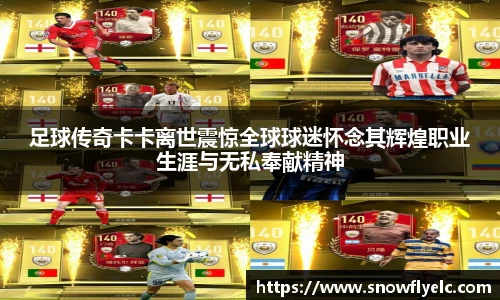 足球传奇卡卡离世震惊全球球迷怀念其辉煌职业生涯与无私奉献精神