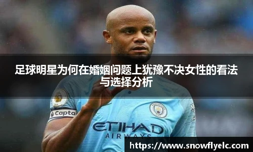 足球明星为何在婚姻问题上犹豫不决女性的看法与选择分析